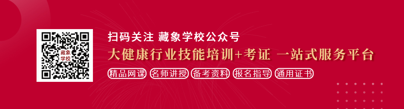 快用力插啊婶娘屄里好痒想学中医康复理疗师，哪里培训比较专业？好找工作吗？